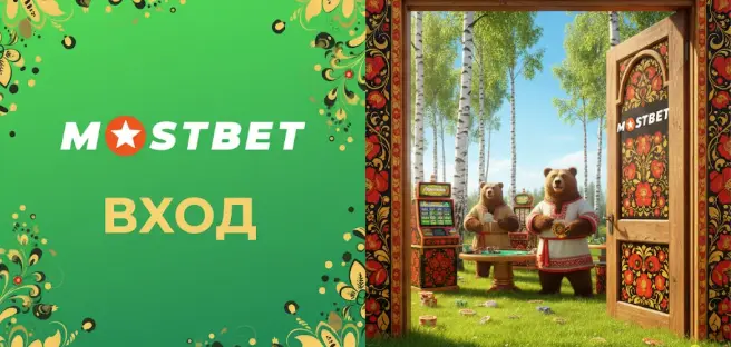 Как выполнить вход в Мостбет: быстрый и понятный гайд