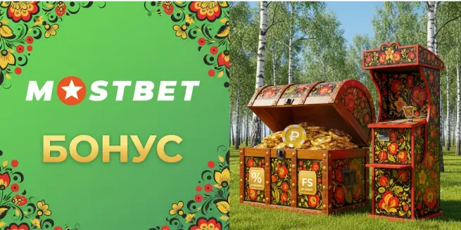 Mostbet bonus: какие бонусы реально дают